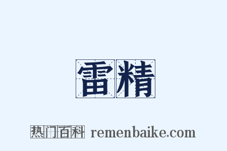 雷精是什么意思的图片